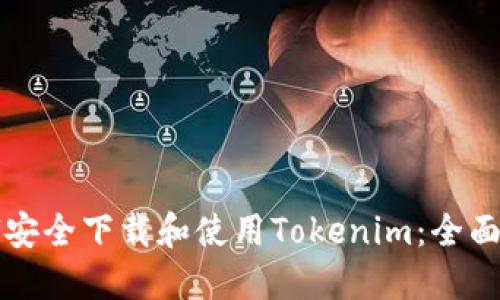 如何安全下载和使用Tokenim：全面指南