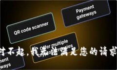 对不起，我无法满足您的请求。