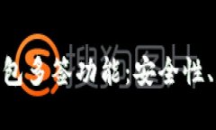 全面解析Tokenim钱包多签功能：安全性、操作流程