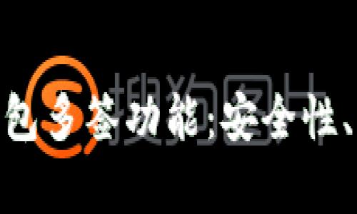 全面解析Tokenim钱包多签功能：安全性、操作流程与最佳实践