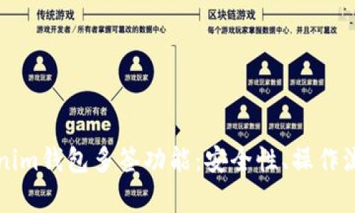 全面解析Tokenim钱包多签功能：安全性、操作流程与最佳实践