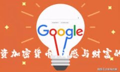 男朋友投资加密货币：情感与财富的双重抉择