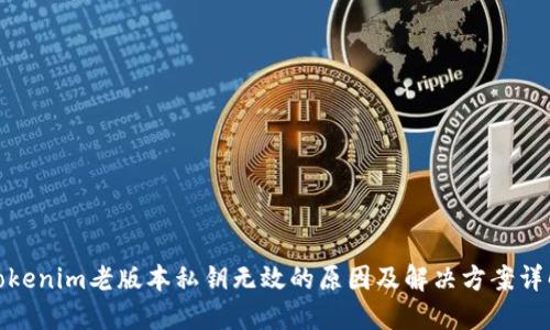 Tokenim老版本私钥无效的原因及解决方案详解