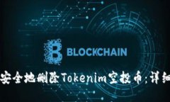 如何安全地删除Tokenim空投币：详细指南