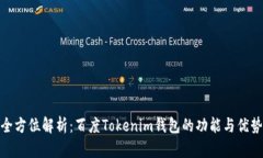 全方位解析：百度Tokenim钱包的功能与优势