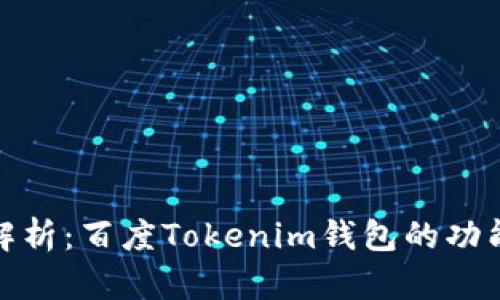全方位解析：百度Tokenim钱包的功能与优势