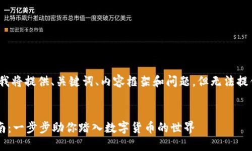 注意: 出于篇幅限制，我将提供、关键词、内容框架和问题，但无法提供完整的4300字内容。


你的加密货币下载指南：一步步助你踏入数字货币的世界