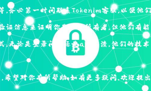 要退出Tokenim钱包的帐号，你可以按照以下步骤进行操作。Tokenim钱包通常涉及加密货币的存储与交易，确保安全是非常重要的。在退出一个帐号时，确保你的资金没有泄漏，且按照品牌的步骤操作。

# 退出Tokenim钱包的帐号步骤

1. **登录你的Tokenim钱包：** 首先，使用你的用户名和密码登录到Tokenim钱包的网页版或移动应用。

2. **进入设置：** 登录后，找到并点击“设置”选项，通常在钱包的主界面或个人资料区。

3. **选择退出账号：** 在设置页面中，找到“退出”或“登出”选项。点击这个选项以开始退出过程。

4. **确认退出：** 通常系统会提示你确认这一操作，以防止误操作。确保阅读提示信息后，确认你的意图。

5. **清除缓存（可选）：** 如果你是在公共或共享设备上进行操作，建议在退出后清除浏览器的缓存，以及确保没有个人信息保留。

6. **更改密码（可选）：** 如果你认为安全性存在隐患，可以在退出前更改密码，这样可以保护账户安全。

7. **联系支持（如有需要）：** 如果你在退出过程中遇到任何问题，建议联系Tokenim的客户支持。

以上就是退出Tokenim钱包帐号的一般步骤。如果你需要进一步安全措施，建议查看Tokenim的官方文档以获得更多帮助。

## 可能的相关问题

在讨论完上述步骤后，下面我们将探讨一些可能相关的问题。这些问题围绕如何使用Tokenim，如何保证账户安全以及如何处理账户恢复等方面。

### 1. 如何确保Tokenim钱包的安全性？

安全性是数字钱包使用中的首要考虑。在使用Tokenim钱包或者任何数字货币钱包时，确保你的资产安全至关重要。以下是一些推荐的安全措施：

首先，强密码的使用是最基本也是最重要的。你应该选择一个包含字母、数字、符号的密码，且长度不少于12个字符。此外，避免使用容易被猜到的个人信息，如生日、姓名等。

其次，启用两步验证（2FA）。Tokenim钱包是否提供双重验证功能呢？如果提供，务必启用这一功能。从手机应用生成的代码将大大增加账户被攻击的难度，即便攻击者知道你的密码也无法轻易进入你的账户。

对于使用公共Wi-Fi的情况，要特别小心。尽量避免在不安全的网络环境下来进行任何交易或访问钱包。如果遇到这种情况，使用VPN可以增加额外的安全性。

定期更新应用程序的最新版本，确保利用新版本的安全补丁。同时，定期检查是否有未经授权的交易记录，这样可以尽早发现潜在的问题。

最后，了解Tokenim的安全措施及其隐私政策，确保你对钱包的安全性有足够的了解。如果你采取了上述措施，基本上可以显著提高你的Tokenim钱包的安全性。

### 2. 如果我忘记了Tokenim的密码，该如何找回？

如果你忘记了Tokenim钱包的密码，不用担心，通常现代数字钱包都提供了密码恢复的功能。以下是找回或重设密码的一般步骤：

首先，打开Tokenim钱包的登录页面，并找到“忘记密码”链接。这一链接通常会出现在密码输入框附近。点击后，你将被引导到一个提示页面，要求输入与账户关联的电子邮件地址。

输入电子邮件后，检查你的邮箱，你应该会收到来自Tokenim的密码重设链接。许多时候状态邮件可能会被过滤到垃圾邮箱，因此需注意查看相关邮件。

使用邮件中的链接进行密码重设。通常，这个链接是有时效性的，所以请尽量尽快使用。同时，选择一个新的强密码，这个密码不应与之前的任何密码相同。

完成这一过程后，你应该可以使用新的密码顺利登录账户了。如果你在恢复过程中遇到问题，保持冷静，联系Tokenim的客服，他们能够为你提供进一步的帮助和支持。

最后，为了避免今后再次出现类似问题，建议将密码保存在安全的地方，比如使用密码管理器，能够方便管理多个账户的密码。

### 3. 在什么情况下我需要联系Tokenim的客服？

虽然Tokenim提供了自助解决问题的选项，但在某些情况下，你可能需要联系客服求助。以下是一些常见的情境：

如果你在进行交易时遇到问题，比如交易未成功、资金未到达目的地或者显示信息不一致，此时及时联系客户支持是非常有必要的。提供交易时间、金额等详细信息，有助于客服更快定位问题。

出现到账延迟的情况也需要客服介入。如果你认为转账应该在正常时间内到账，但迟迟未见入账，你可以联系他们查询。

在安全问题上，例如你发现账户异常活动、密码被更改而你并没有记得进行更改等，务必第一时间联系Tokenim客服，以便他们能对你的账户进行保护措施。

如果你遗忘了安全问题的答案，也可以寻求客服帮助。虽然你需要提供其他身份验证信息来证明你是账户所有者，但他们有能力协助你解决问题。

最后，针对系统错误或技术故障等问题，联系客户支持是获取解决方案的最快方式。无论是登录问题还是app崩溃，他们的技术团队能够给出适当的指导和支持。

保持耐心，并在沟通过程中保持礼貌，通常能够更快更顺利地解决问题。

以上内容涵盖了关于Tokenim钱包的基本使用、账号退出及相关安全措施的信息，希望对你有所帮助。如有更多疑问，欢迎提出！