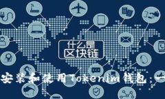如何在苹果设备上安装和使用Tokenim钱包：一步一