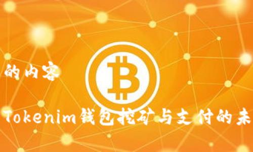 帮你填充的内容

深入解析Tokenim钱包挖矿与支付的未来风向标