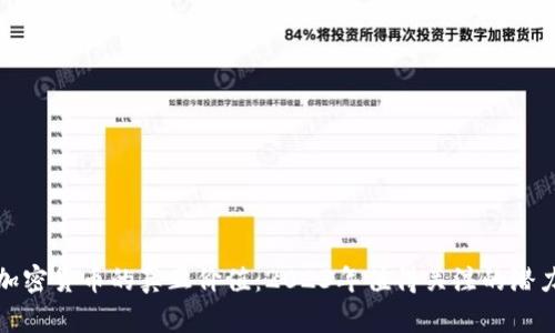 探秘加密货币的真正价值：2023年值得关注的潜力币种