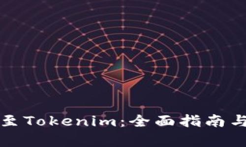 如何将代币提至Tokenim：全面指南与详尽步骤解析