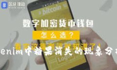关于Tokenim中糖果消失的现象分析与探讨