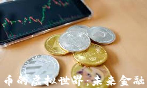 
探索加密货币的虚拟世界：未来金融的革命之路