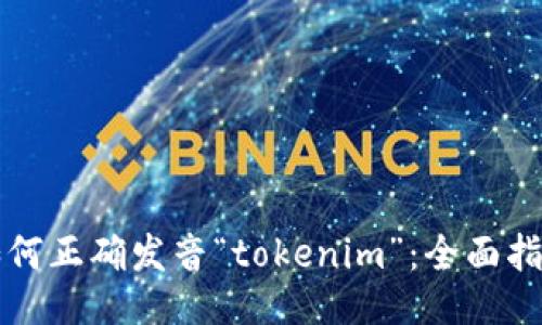 如何正确发音“tokenim”：全面指南