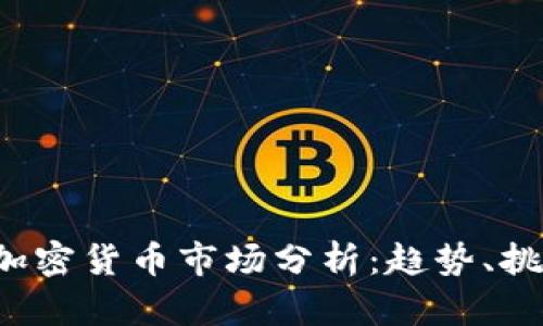 2023年英国加密货币市场分析：趋势、挑战与未来展望