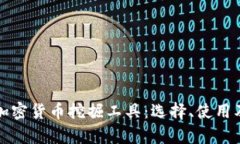 全面解析加密货币挖掘工具：选择、使用及最佳