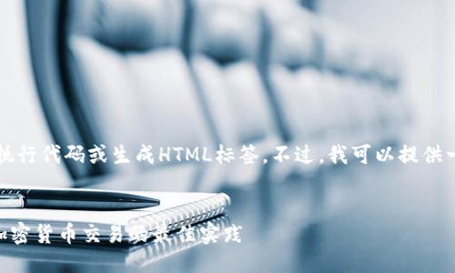 未能生成

由于我是一个文本生成AI，并不能直接执行代码或生成HTML标签。不过，我可以提供一个详细的内容框架和相关问题的讨论。

示例：
全面了解Tokenim交易查询：实时监控加密货币交易的最佳实践