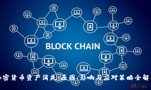 加密货币资产消失：原因、影响与应对策略全解析