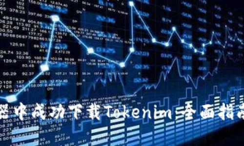 如何在浏览器中成功下载Tokenim：全面指南与实用技巧