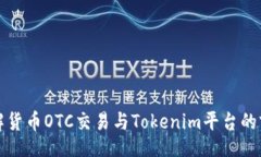 div深入了解货币OTC交易与Tokenim平台的前景分析