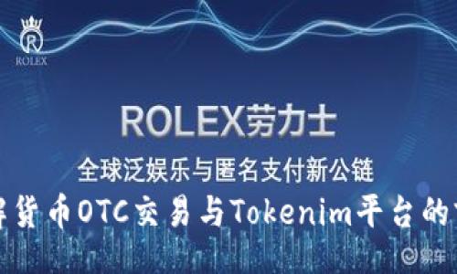 div
深入了解货币OTC交易与Tokenim平台的前景分析