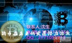   了解Tokenim是否支持狗狗币（Dogecoin）转账的全面