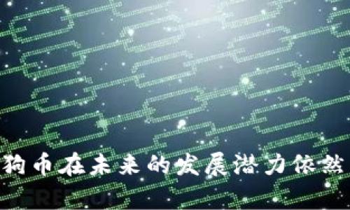   了解Tokenim是否支持狗狗币（Dogecoin）转账的全面指南 / 
 guanjianci Dogecoin, Tokenim, 加密货币, 数字钱包 /guanjianci 

一、Tokenim简介
在了解Tokenim是否支持狗狗币转账之前，我们首先需要对Tokenim进行简单的介绍。Tokenim是一种新型的数字货币钱包和交换平台，旨在为用户提供安全、便捷和高效的加密货币管理服务。它的设计初衷是打破传统金融体系的束缚，让普通用户也能够轻松管理和交易各种数字资产。
Tokenim不仅支持多种主流加密货币的存储和交易，还提供了一些独特的功能，比如实时市场数据、交易提醒、资产分析等。这些特点使得Tokenim在众多数字货币钱包中脱颖而出，吸引了大量用户的关注。

二、狗狗币简介
狗狗币（Dogecoin）是一种基于区块链技术的加密货币，在2013年推出，最初是作为一种轻松的、友好的数字货币存在。狗狗币的标志是一只柴犬，源于网络流行文化中的“狗狗”表情包。尽管起初有些玩笑性质，狗狗币逐渐获得了广泛的应用，在慈善、社交媒体小费等方面表现活跃。
狗狗币的交易速度相对较快，手续费低廉，因此深受用户的青睐。随着狗狗币的市场认可度不断提升，它的价格和市值也逐步上升，成为了主流加密货币之一。

三、Tokenim是否支持狗狗币？
针对“Tokenim是否支持狗狗币”的问题，我们可以通过以下几个方面进行分析。首先，Tokenim平台的官方网站和用户手册里面明确列出了支持的数字货币种类。经过查阅，我们发现Tokenim确实支持狗狗币的存储和转账，这为用户提供了更大的便利。同时，Tokenim还支持多种狗狗币相关的功能，比如狗狗币的兑换、交易等。
其次，从用户的反馈中可以看到，很多用户在使用Tokenim进行狗狗币转账时，过程简单、高效，没有遇到太多问题。Tokenim的界面设计，用户可以很快速地找到相关功能，有助于提高用户体验。
最后，Tokenim的安全保障措施也为用户提供了更高的信任度。使用Tokenim进行狗狗币转账，用户的信息和资产都得到了有效的保护，降低了资产损失的风险。

四、Tokenim的优势与不足
尽管Tokenim在狗狗币转账方面表现优异，但我们也需要全面了解它的优势与不足。首先，Tokenim的优势主要体现在以下几个方面：
ul
    listrong多币种支持：/strong除了狗狗币，Tokenim还支持其他多种主流数字货币，比如比特币、以太坊等，这使得用户可以在一个平台上管理多个资产。/li
    listrong用户友好的界面：/strongTokenim的界面设计简洁直观，普通用户也能轻松上手，降低了使用门槛。/li
    listrong高效的交易速度：/strongTokenim的交易处理速度较快，用户可以迅速完成狗狗币的转账，有效提高了资金周转效率。/li
/ul
然而，Tokenim也存在一些不足之处，如：
ul
    listrong安全隐患：/strong尽管(Tokenim提供了一定的安全保障，但数字货币的特殊性仍然使其面临风险，如黑客攻击等。/li
    listrong技术支持：/strong由于Tokenim尚处于发展阶段，其技术支持和客服服务的响应速度相对较慢。/li
/ul

五、常见问题

问题一：Tokenim的安全性如何？
安全性是用户在选择数字货币钱包时考虑的最重要因素之一。Tokenim在这方面采取了一系列的安全措施，以确保用户的资产安全。
首先，Tokenim采用了多重加密技术，包括256位AES加密和SSL/TLS协议，这些技术能够有效保护用户的信息传输与存储。
其次，Tokenim平台实行严格的身份验证程序，为用户提供双重身份验证（2FA）的选项。用户在进行重要操作（如转账、提现）时，需要通过手机验证码或其他方式进行身份确认，从而加强账户的安全性。
此外，Tokenim定期进行安全审计和系统代码更新，以防范潜在的安全风险。这些措施无疑为用户提供了额外的安全保障。
尽管如此，用户在使用Tokenim时仍需提高警惕，定期更换密码，不轻易公开账户信息，避免受到网络攻击。

问题二：狗狗币的未来发展趋势
狗狗币作为一种加密货币，尽管起初以幽默和友好的形象赢得用户，近几年来却逐渐发展成一种认可度较高的资产。我们可以从多个角度来看待狗狗币的未来发展趋势。
首先，狗狗币的社区活跃度非常高。由于其背后有着强大的社区支持，狗狗币在社交媒体和网络上拥有大量的忠实支持者。社区的活跃也为狗狗币的发展提供了坚实的基础。
其次，越来越多的商家开始接受狗狗币作为支付方式。在一些在线商店和服务平台上，用户可以用狗狗币进行购物和交易。这种应用场景的逐步完善使得狗狗币的使用价值不断提升。
然而，狗狗币也面临一些挑战，比如市场竞争加剧、价格波动风险等。在未来的发展中，狗狗币能否保持其市场份额，将在很大程度上取决于其技术的发展和市场需求的变化。

问题三：如何安全地使用Tokenim进行狗狗币转账？
在使用Tokenim进行狗狗币转账时，用户需要遵循一些基本的安全操作，以确保资金安全。以下是几个建议：
首先，启用双重身份验证（2FA）。在Tokenim的设置中开启双重身份验证功能，每次进行资金操作时都需要提供额外的身份验证，这样可以大幅度降低账户被盗的风险。
其次，定期修改密码。建议用户设置复杂的密码，并定期进行更换，以提高账户安全。此外，切勿将密码透露给他人，也不要在不安全的设备上登录账户。
第三，使用可信的网络进行交易。为了避免遭到网络攻击或数据窃取，用户在进行狗狗币转账时，务必选择安全、可靠的网络环境，尽量避免公共Wi-Fi。
最后，务必核对转账信息。在进行任何转账时，用户应仔细核对接收地址等信息，确保发送到正确的账户，避免因操作失误而造成资产损失。

总结
总的来说，Tokenim不仅支持狗狗币的存储与转账，且在用户体验和安全性上表现较为优异。然而，用户在使用过程中仍需提高警惕，科学合理地管理自己的数字资产。同时，狗狗币在未来的发展潜力依然不可忽视，随着越来越多的应用场景出现，它有可能在数字货币市场中占据更重要的位置。通过了解Tokenim和狗狗币的特点与现状，用户将能够更好地进行资产管理与投资。