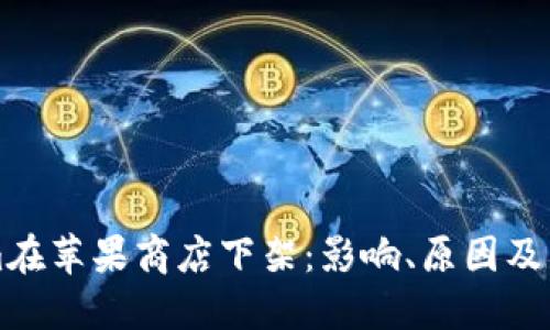 Tokenim在苹果商店下架：影响、原因及未来展望