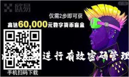如何使用Tokenim系统进行有效密码管理与安全性提升