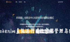 如何使用Tokenim系统进行有效密码管理与安全性提