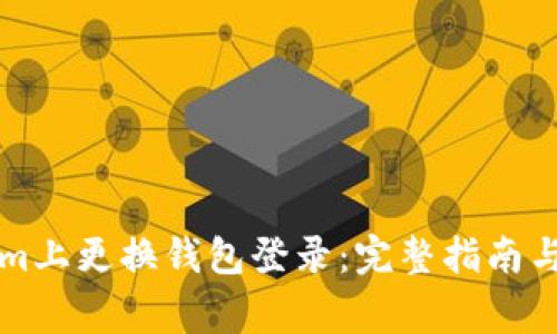 如何在Tokenim上更换钱包登录：完整指南与常见问题解析