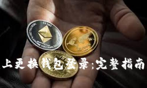 如何在Tokenim上更换钱包登录：完整指南与常见问题解析