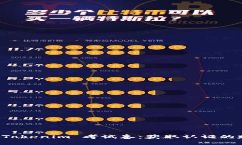 深入探讨 Tokenim 考试卷：获取认证的路径与技巧