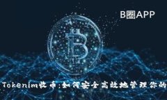 全面解析Tokenim收币：如何安全高效地管理你的数