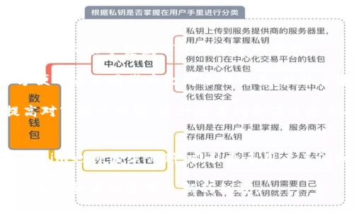 与关键词

  2023年以太坊钱包Tokenim动态：从用户体验到市场前景全面解析 / 

 guanjianci 以太坊, Tokenim, 钱包, 加密货币 /guanjianci 

---

引言
在数字货币快速发展的今天，以太坊作为一种领先的区块链技术，其生态系统不断壮大。Tokenim作为一款新兴的以太坊钱包，因其用户友好体验和强大的功能，吸引了众多用户的关注。本文将深入探讨Tokenim的动态，涵盖其用户体验、市场前景及其在以太坊生态系统中的角色。

Tokenim钱包简介
Tokenim是一个基于以太坊平台的数字钱包，用户可以安全地存储、发送和接收以太币和各种基于以太坊的代币。它的设计初衷在于提供简单直观的用户界面，让无论新手还是资深用户都能轻松上手。

Tokenim钱包不仅支持常见的以太坊代币标准（如ERC-20和ERC-721），还融入了一些创新技术，以提升安全性和用户体验，比如多重签名的安全策略和实时的市场数据更新。

用户体验：Tokenim的优越之处
用户体验是Tokenim钱包的一大亮点。其界面设计，用户可以根据自己的需求快速找到所需功能。新手用户可以通过简单的注册和导入过程迅速建立自己的钱包。

除此之外，Tokenim提供了一些先进的功能，如一键式代币交换、实时价格追踪和历史交易分析，帮助用户做出更明智的投资决策。这些功能使得Tokenim不仅是一个存储工具，更是一款投资管理工具。

Tokenim的安全性
安全性是数字钱包的核心。Tokenim在安全性方面进行了周密的设计。从用户的私钥管理到交易的确认，Tokenim都采用了行业领先的加密技术，确保用户资产的安全。

此外，Tokenim还引入了双重验证机制，当用户尝试进行重要操作时，系统会通过邮件或短信进行验证，增加了账户安全性。

市场前景：Tokenim未来的发展
随着区块链技术和加密货币市场的不断成熟，Tokenim也在积极拓展其市场份额。凭借其出色的用户体验和安全性，Tokenim在用户中获得了良好的口碑。未来，Tokenim计划推出更多新的功能，如集成DeFi（去中心化金融）服务，进一步增强其在市场上的竞争力。

此外，Tokenim还积极参与社区活动，提供教育支持，帮助更多人了解加密货币和区块链技术，这也为其未来的发展奠定了良好的基础。

问题一：为什么选择Tokenim而不是其他以太坊钱包？
Tokenim作为以太坊钱包的一个新兴选择，相比于其他成熟钱包如MetaMask和MyEtherWallet，其独特的优势主要体现在以下几个方面：

首先是用户体验。Tokenim钱包界面友好，设计上更贴近用户的使用习惯，特别是对新用户的引导设计合理，使得用户不必花费过多时间去理解如何使用。

其次，Tokenim钱包在安全性方面表现杰出。其采用行业标准的加密技术且提供双重身份验证，相比于一些钱包的简单私钥存储，Tokenim更能保护用户的资产。

此外，Tokenim在功能上不断创新，每次更新都会加入新的功能，比如代币交换、市场分析等，帮助用户更好地进行交易和投资决策。

综合来讲，Tokenim通过用户体验和围绕安全性展开，使其在以太坊钱包市场中脱颖而出。

问题二：使用Tokenim钱包需要注意哪些安全问题？
尽管Tokenim在安全性上做出了大量的努力，但用户在使用过程中仍需注意一些关键的安全问题：

首先，用户的私钥管理非常重要。Tokenim采用了不同的加密技术来保护用户的私钥，但用户应尽量避免将私钥分享给其他人，确保私钥的独立和私密。此外，用户还可以定期更换密码，并启用双重验证等措施以增强账户安全。

其次，用户在进行交易时需仔细核对交易地址和金额。加密货币交易不可逆转，一旦确认就无法追回，因此用户需要对每一笔交易保持高度谨慎。

最后，注意更新钱包版本。Tokenim不定期推出新版本以修复可能存在的漏洞，用户应随时关注更新并及时升级，以增强安全防护。

问题三：Tokenim在加密货币市场中的创新之处有哪些？
Tokenim在以太坊生态系统中的角色逐渐显现，其创新主要体现在以下几个方面：

第一个创新是易用性。Tokenim钱包的用户友好设计使得新手能够快速上手，这降低了人们参与加密货币市场的门槛，让更多人能享受数字货币带来的便利。

第二，Tokenim在功能扩展上具有很大的灵活性。相较于传统钱包，Tokenim提供了一键式代币交换功能，使得用户可以方便的在不同代币之间进行交易，提升了资金的利用效率。

第三，Tokenim还致力于教育用户。通过博客、社交媒体等多种渠道，Tokenim分享区块链和加密货币的知识，帮助用户提高对市场的理解。这种教育创新促使更多人参与到以太坊生态系统中，从而促进了市场的成长。

总结
Tokenim作为一款新兴的以太坊钱包，在安全性、用户体验和功能上均展现出色表现。伴随着区块链技术的不断发展，Tokenim也将继续创新，吸引更多用户关注和参与。设施完善的用户支持和教育活动，更是为其在竞争激烈的市场中占据一席之地打下坚实的基础。

未来，Tokenim有潜力成为以太坊生态中不可或缺的重要参与者。对于普通用户来说，了解和使用Tokenim，将会为他们的加密货币投资带来新的机遇。
