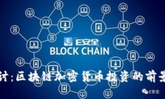 深入探讨：区块链加密货币投资的前景与挑战