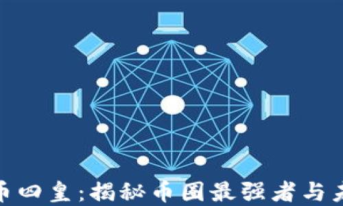 
加密货币四皇：揭秘币圈最强者与未来趋势