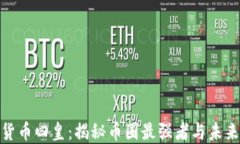 加密货币四皇：揭秘币圈最强者与未来趋势