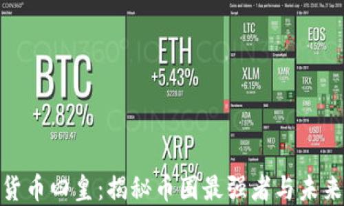 
加密货币四皇：揭秘币圈最强者与未来趋势