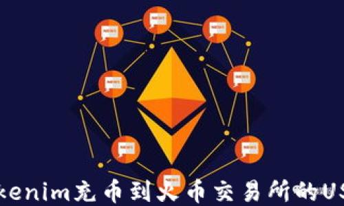 
如何通过Tokenim充币到火币交易所的USDT详细指南