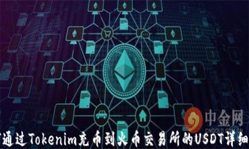 
如何通过Tokenim充币到火币交易所的USDT详细指南