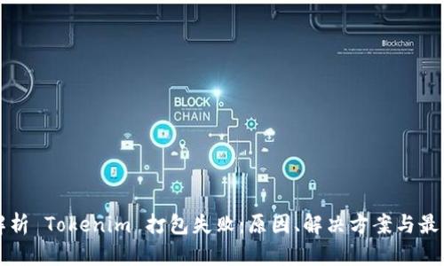深入解析 Tokenim 打包失败：原因、解决方案与最佳实践