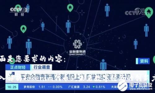 下面是您要求的内容：

深入解析Tokenim代币6：未来数字经济的创新力量