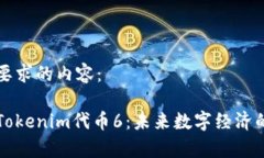 下面是您要求的内容：深入解析Tokenim代币6：未来