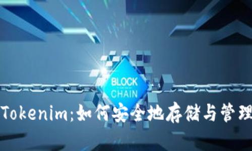 探索 Tokenim：如何安全地存储与管理 ZEC