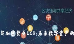 : 揭秘新加密货币ECO：未来数字资产的颠覆者