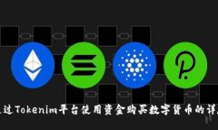 如何通过Tokenim平台使用资金购买数字货币的详尽