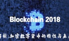  深入解析：加密数字货币的特性与未来发展