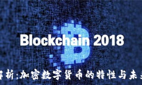  
深入解析：加密数字货币的特性与未来发展